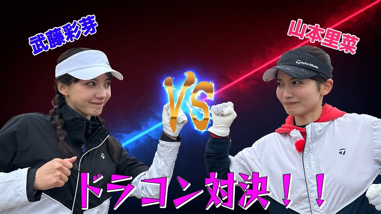 山本里菜と武藤彩芽がステーキを賭けてドラコン対決！ナイショ〜な長崎女子ゴルフ旅！｜セント・フォース ゴルフクラブ