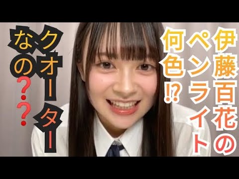 伊藤百花はクオーターなのか??ペンライトの好きな色は？
