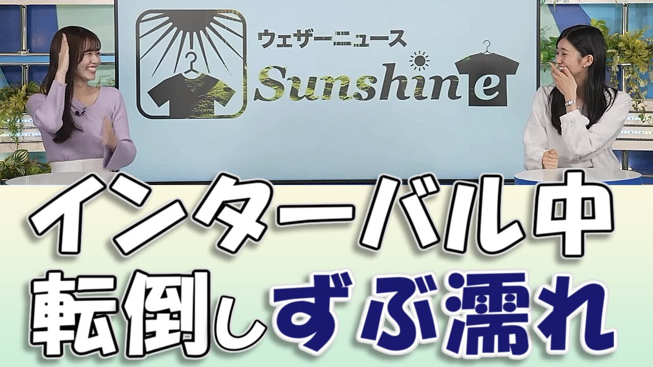 【#大島璃音 & #青原桃香】インターバル中に転倒し、ずぶ濡れに【#ウェザーニュースLiVE 切り抜き】