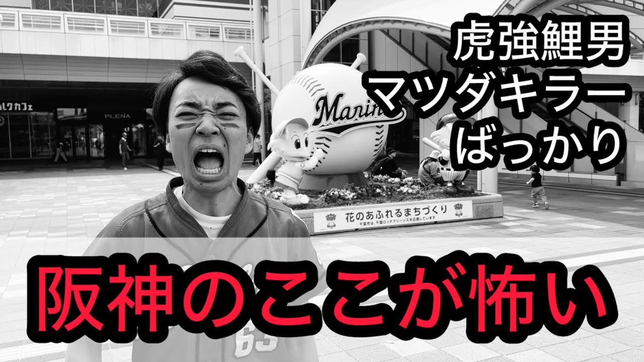 【虎強鯉男】今日から3連戦！阪神のここが怖い。
