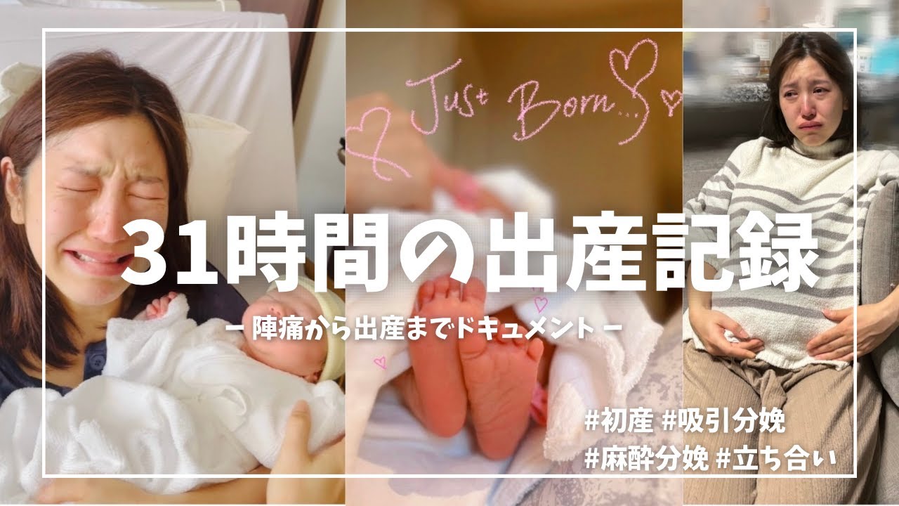 【出産ドキュメント】予定より５日超過…◯◯を食べた！陣痛から31時間、リアルな出産記録📝｜吸引分娩｜初産｜立ち合い出産｜麻酔分娩