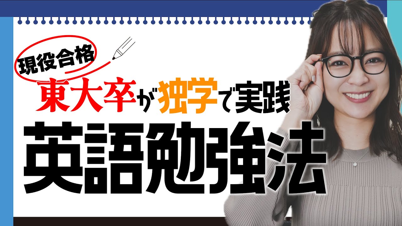 【独学・東大現役合格】英語の勉強法　中学高校の定期試験対策にも！
