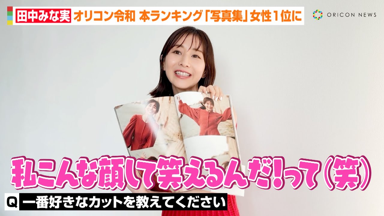 田中みな実、“最初で最後の写真集”が1位に「時を経て話題にしていただけて感謝」　『オリコン令和“本”ランキング BOOKランキング ジャンル別「写真集」女性 1位コメント