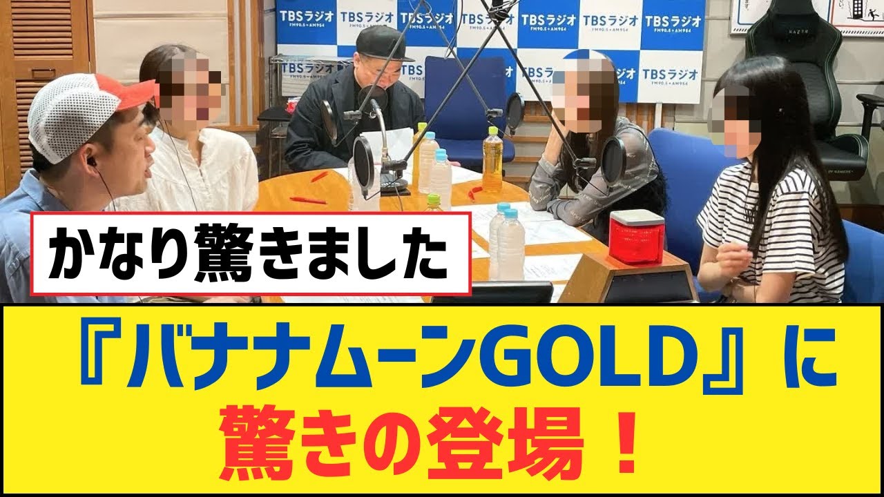 【乃木坂46】『バナナムーンGOLD』に驚きの登場！【乃木坂工事中・乃木坂スター誕生・乃木坂配信中】