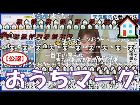 【戸北美月】(🍥´ω｀🍥)っ「おうちマーク🏠2024.5.1(ニコ生コメ有り)」