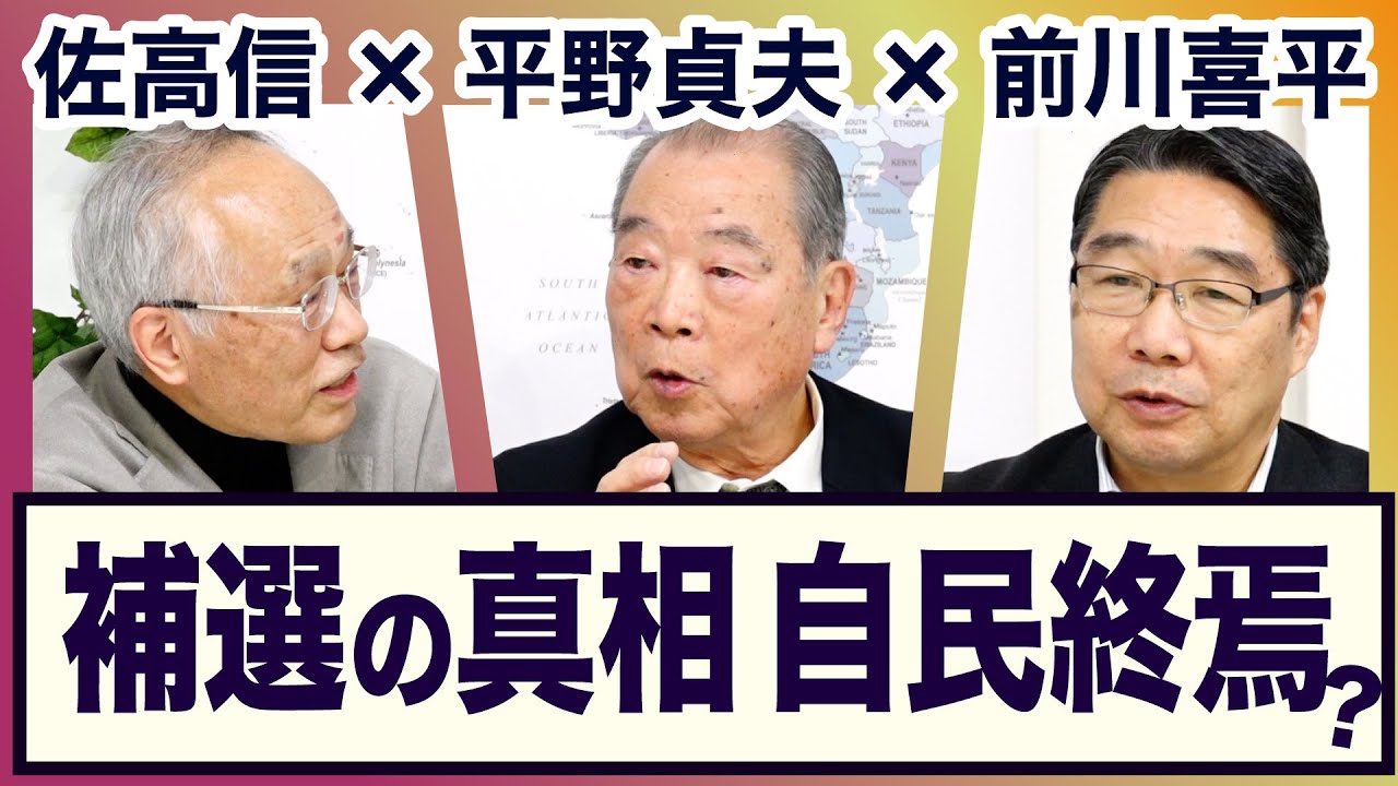 ＜小池百合子都知事・東京15区補選・次の都知事は？・外遊・岸田・野党・自民・政権交代は＞平野貞夫×前川喜平×佐高信【3ジジ放談】
