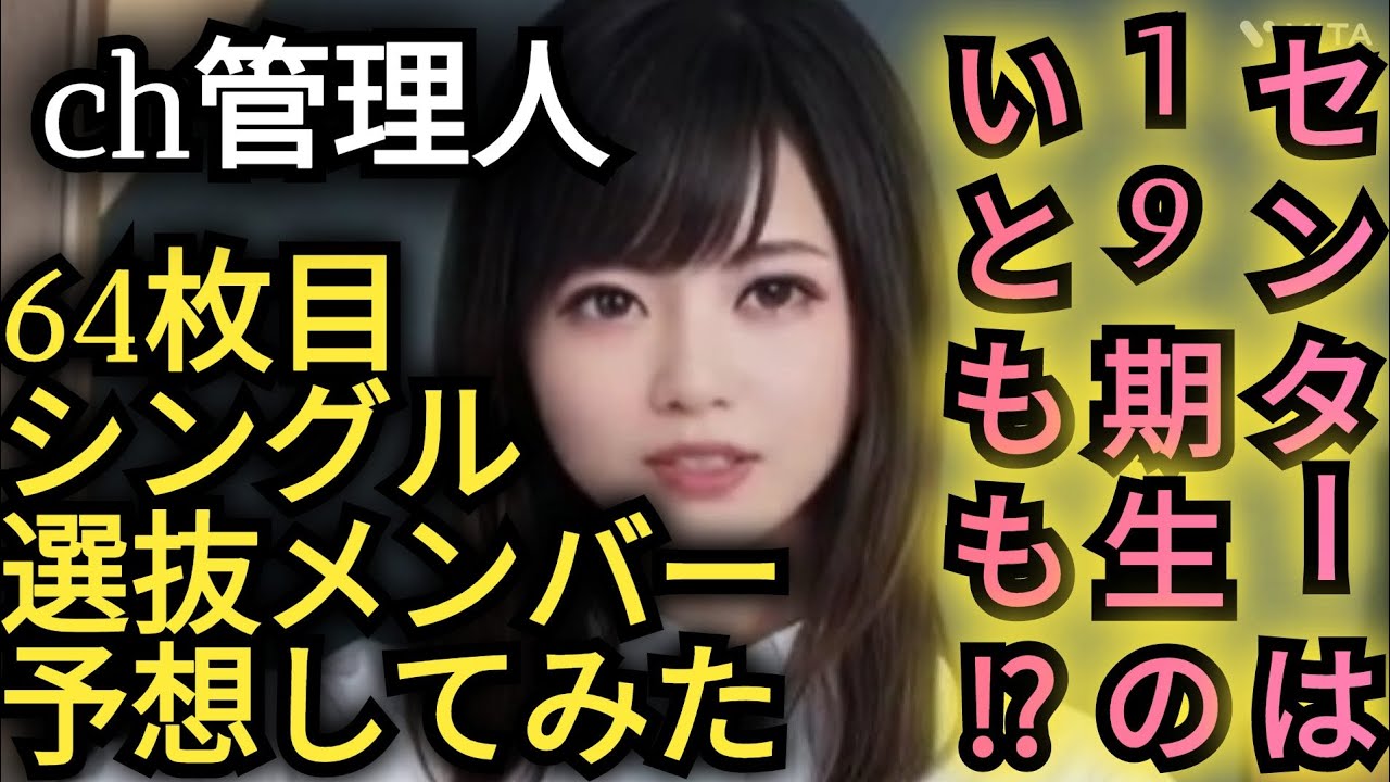 AKB48新曲【64枚目シングル】の選抜メンバーを予想してみた