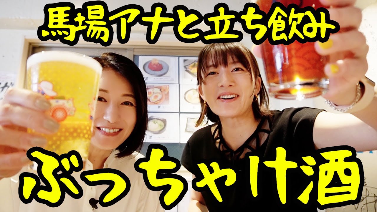 【コラボ】馬場典子アナと立ち飲みしたら惚れ直しました