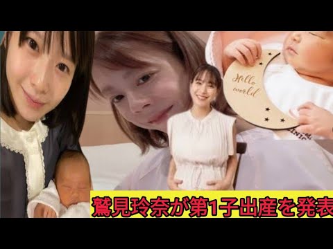 鷲見玲奈アナ、第１子出産を発表「母子ともに健康にお産を終えられました！」２２年１月に結婚