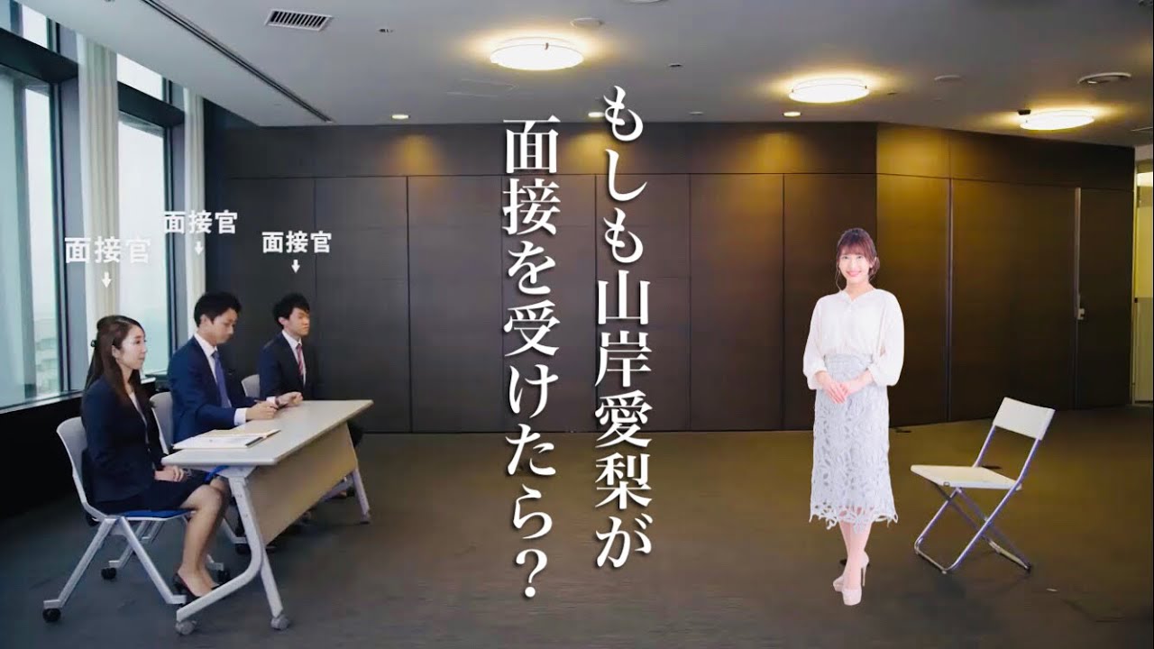【ネタ動画】もしも山岸愛梨が面接を受けたら？【ウェザーニュースlive】