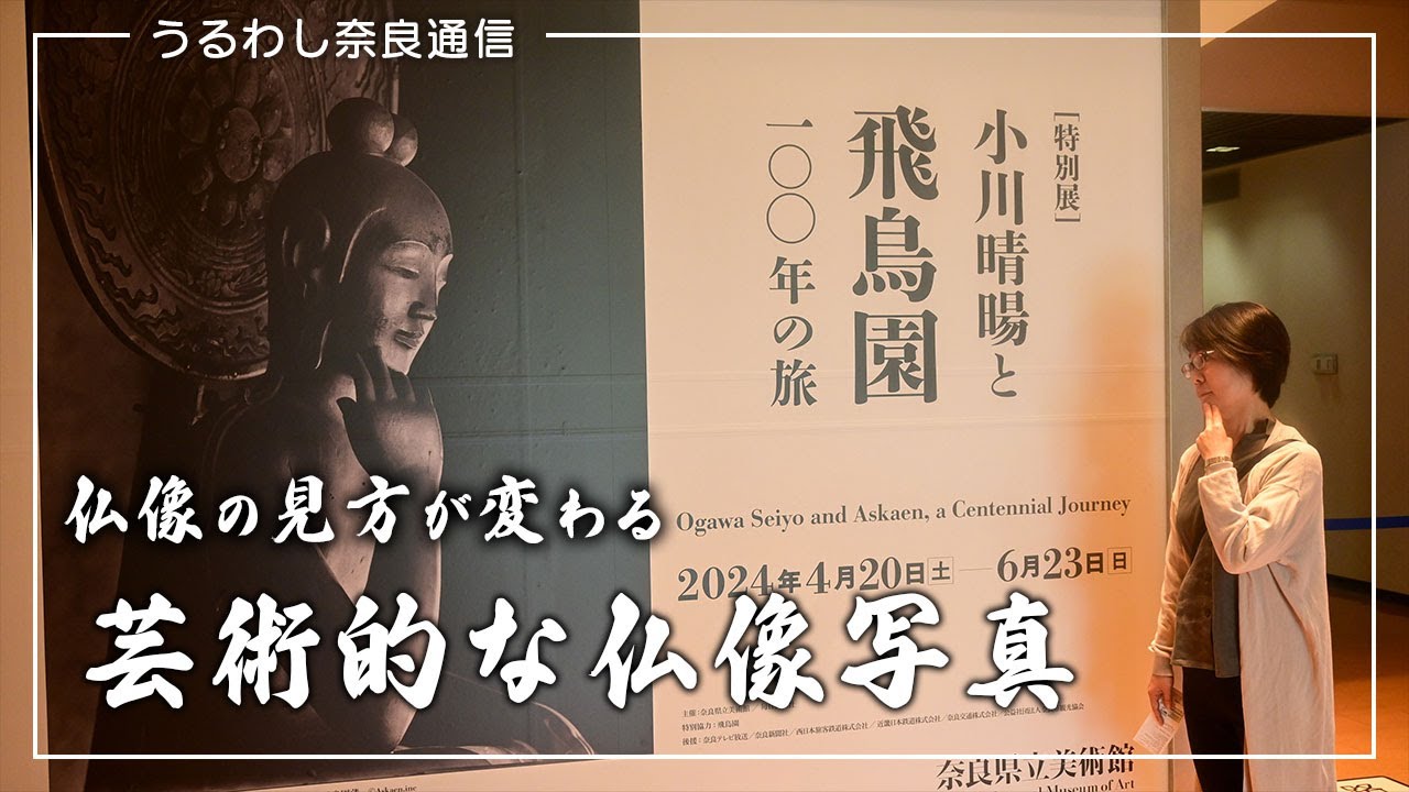 あらたに御仏と出会えた写真展：奈良県立美術館『特別展 小川晴暘と飛鳥園 100年の旅』