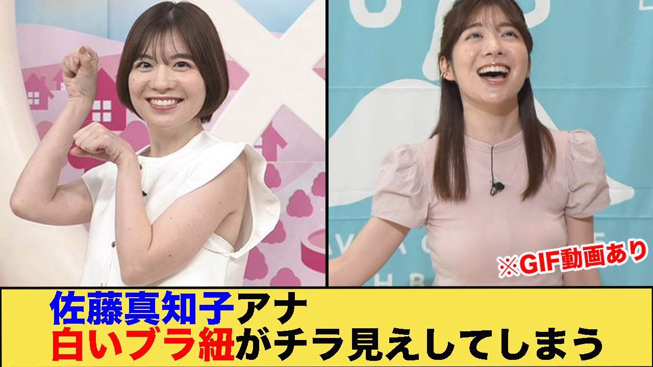 佐藤真知子アナ白いブラ細がチラ見えしてしまう