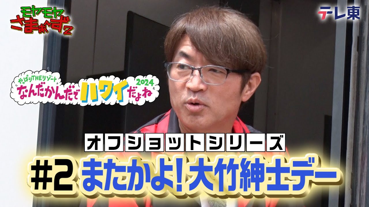 「大竹紳士デー」モヤさまinハワイ２０２４【オフショット②】｜ DMM TVで独占配信中！