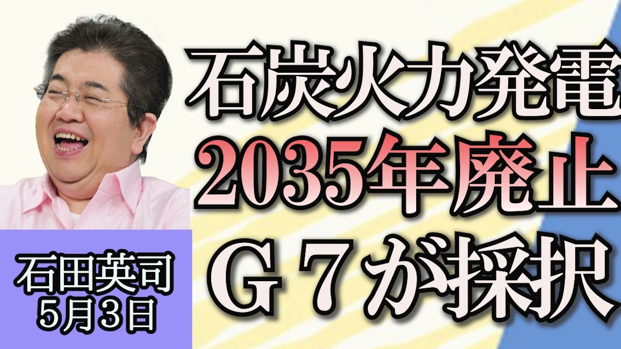 石田英司「石炭火力発電、2035年までに段階的に廃止へG7が採択」「反イスラエル学生デモ、大統領選への影響は？」「ゴールデンウィークの平日、学校も休みにすべき？」５月３日