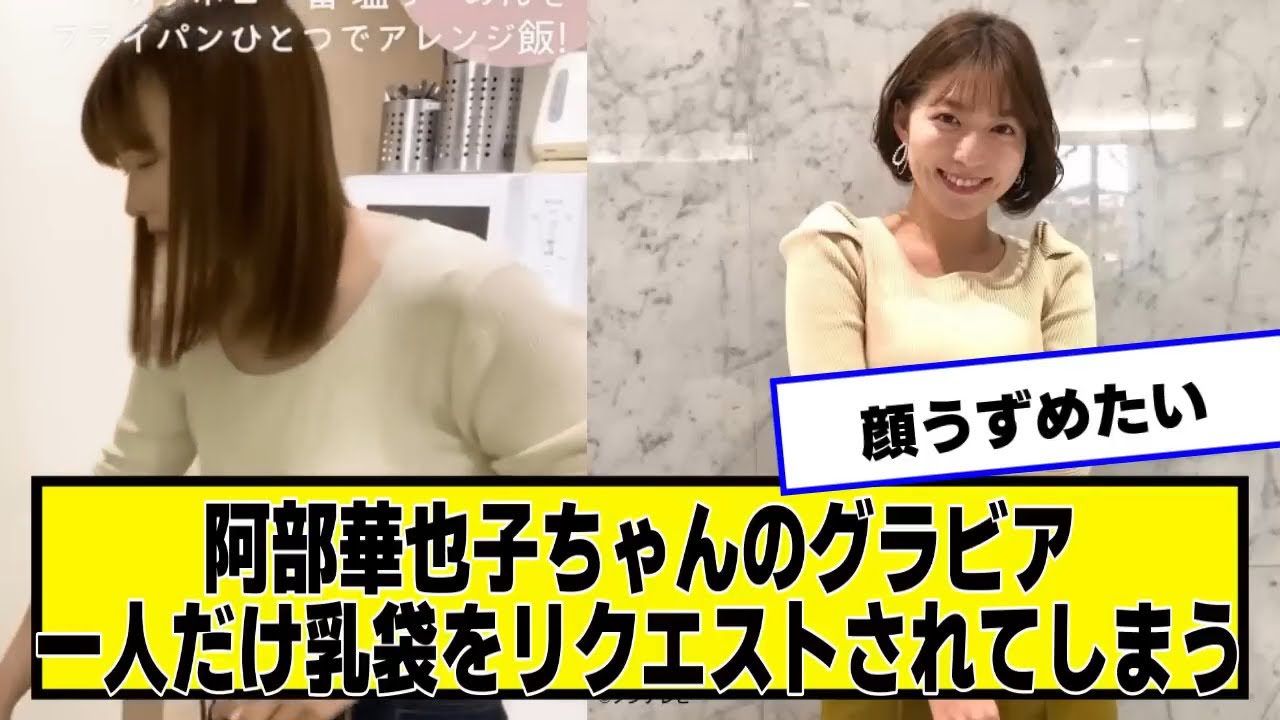 阿部華也子ちゃんのグラビア、一人だけリクエストされる【ネットの反応】#美女bra