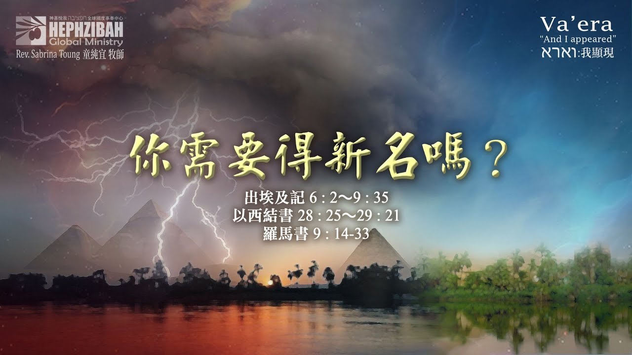 VAERA  出埃及記 - 你需要得新名嗎？2024.01.13- Rev. Toung