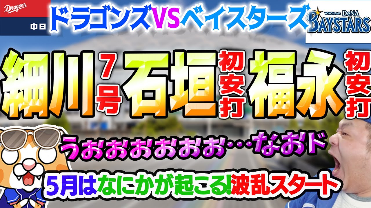 【中日ドラゴンズ】涌井撃沈…天敵石田に手玉にとられいよいよ借金生活に突入も石垣！福永！そして細川HR！【ライブ】