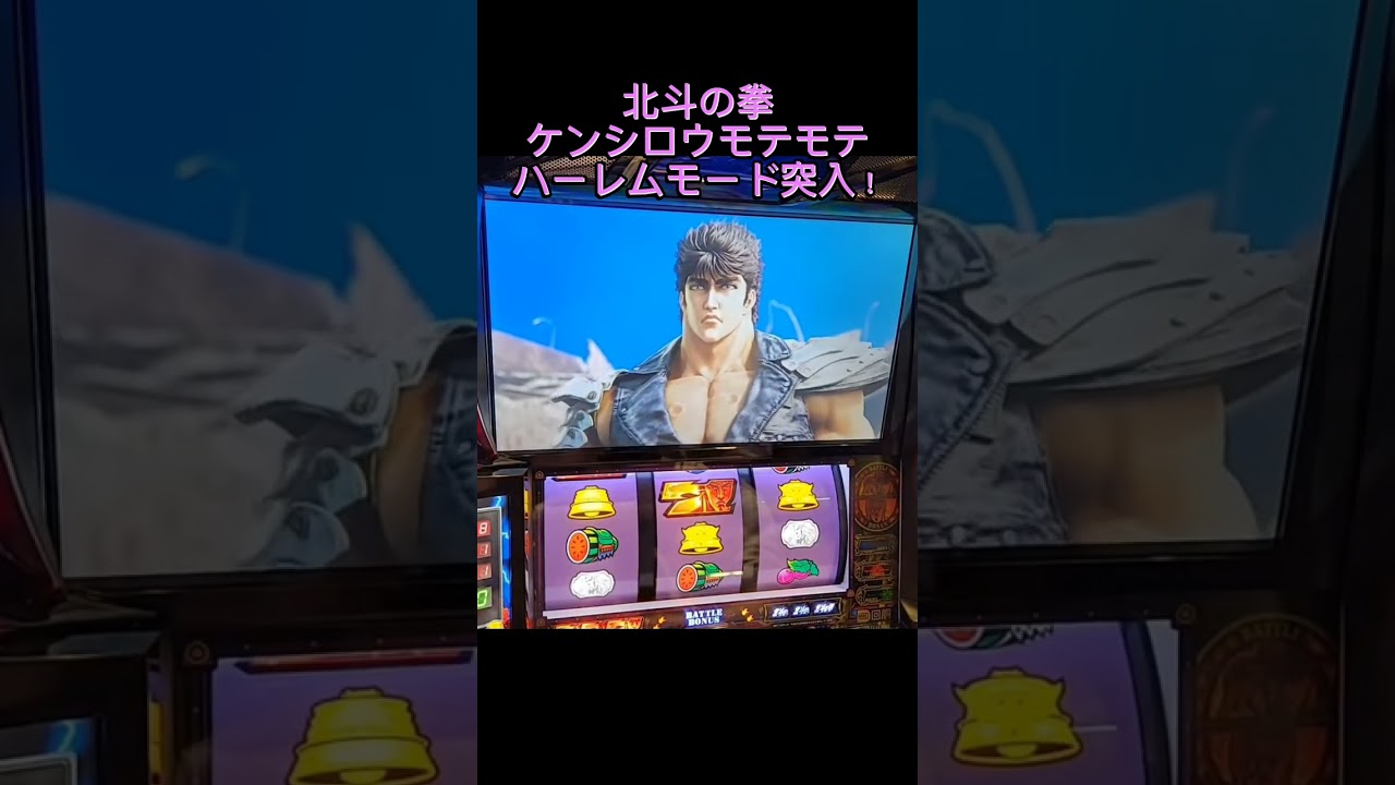 スマスロ　北斗の拳　ケンシロウがモテモテ！両脇にかわいい子達がいます！ハーレムモード突入！天国濃厚