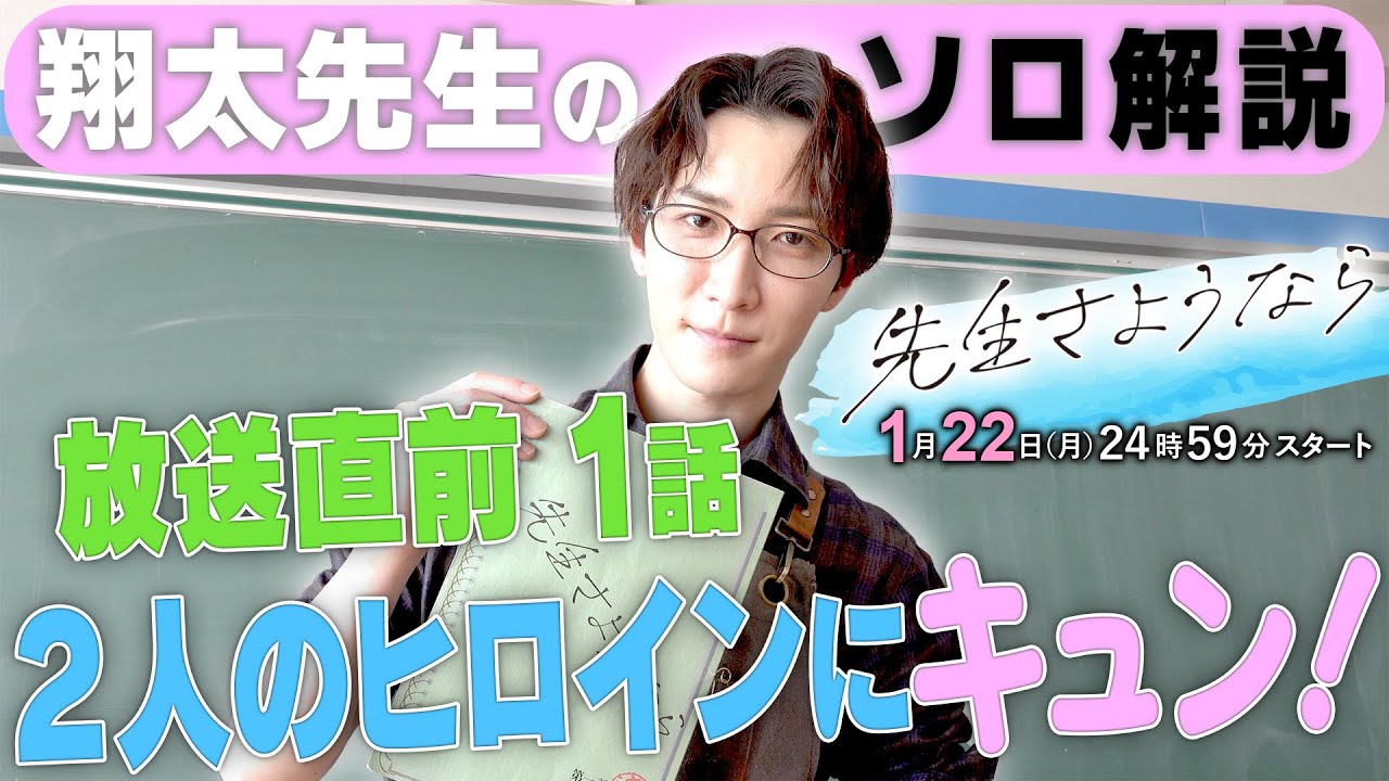 【死ぬほど喋ってます😓】渡辺翔太先生のどこよりも分かりやすいセルフ解説💙初回放送まであと2日❣️『先生さようなら』1月22日(月)24:59スタート／日本テレビ「シンドラ」