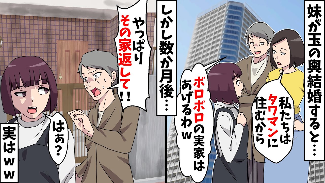 妹が玉の輿結婚した途端にボロボロの実家を押し付けて引っ越した両親「タワマンの最上階で同居するから♪」→数か月後、なぜか両親から慌てて連絡が…【スカッとする話】