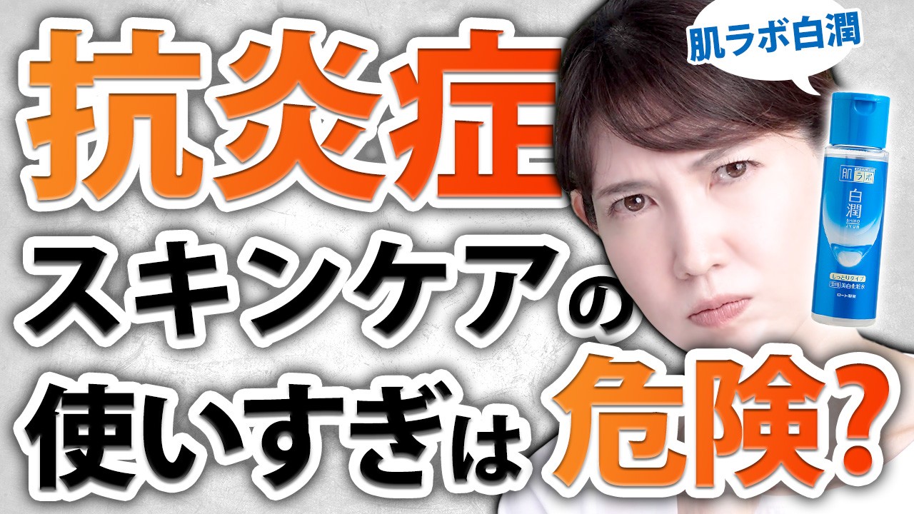 【スキンケアの落とし穴】抗炎症成分を使いすぎると肌に悪影響なのか？皮膚科医がお答えします。【白潤化粧水】
