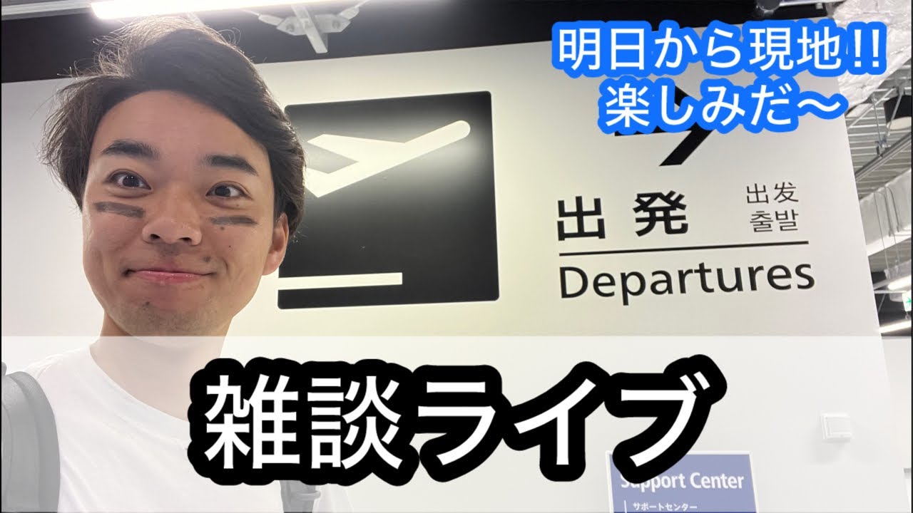 【ライブ】成田空港で一泊！眠くなるまで〜！