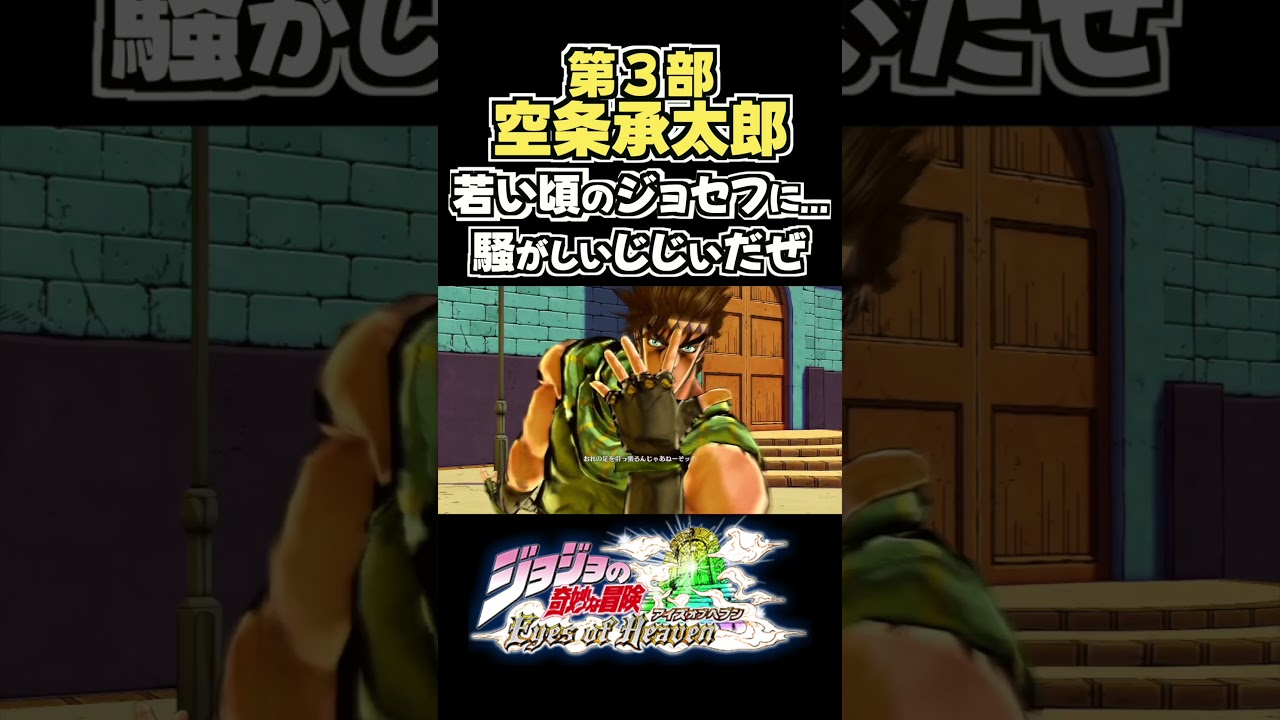 第3部の空条承太郎が若い頃のジョセフと共闘すると... 掛け合い セリフ【ジョジョEOH】【ジョジョの奇妙な冒険】