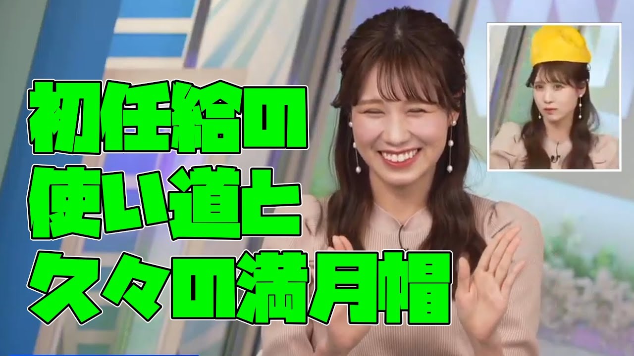 【戸北美月】みーちゃんの初任給の思い出と久々の満月帽【ウェザーニュース切り抜き】