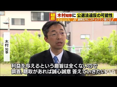 「コチョウラン預けた」木村熊本県知事　公選法抵触の可能性