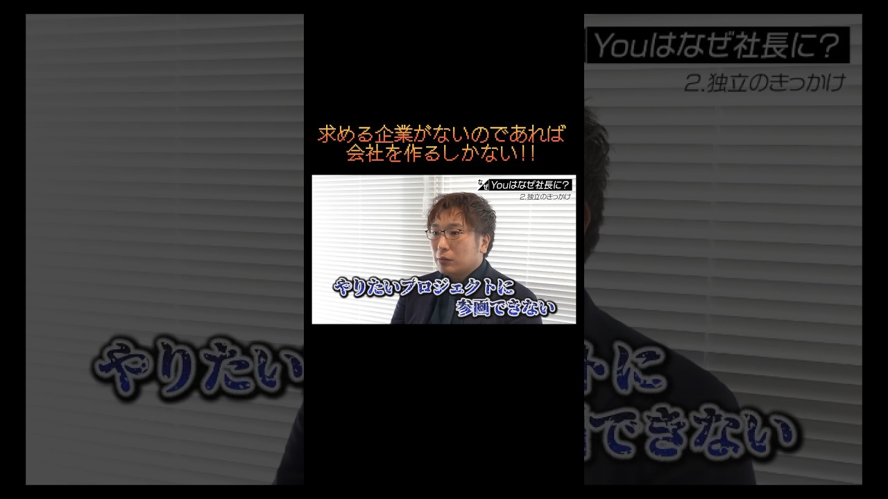 【求める企業が無いのであれば会社を作るしかない】#forjapan #shorts