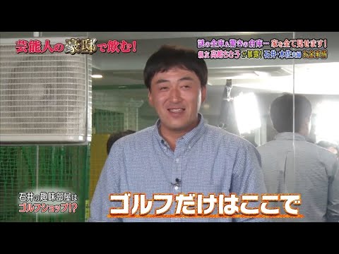 《ダウンタウンなう》2024 石井一久＆木佐彩子 謎の金庫＆驚きの倉庫…家を全て見せます！親友高嶋ちさ子が暴露！石井・木佐夫婦お金事情 Vol.10