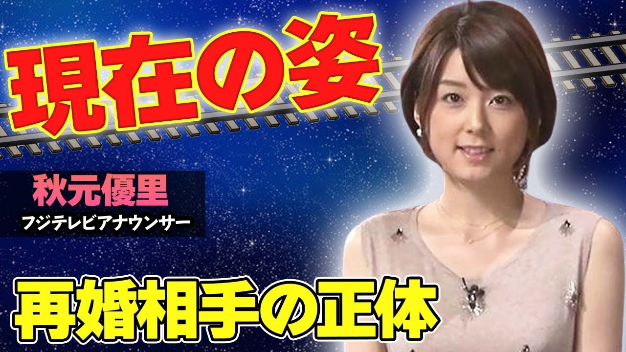 【驚愕】秋元優里の再婚相手の正体がヤバい...！変わり果てた現在の姿や、住んでいる超豪邸にも驚きを隠せない...！