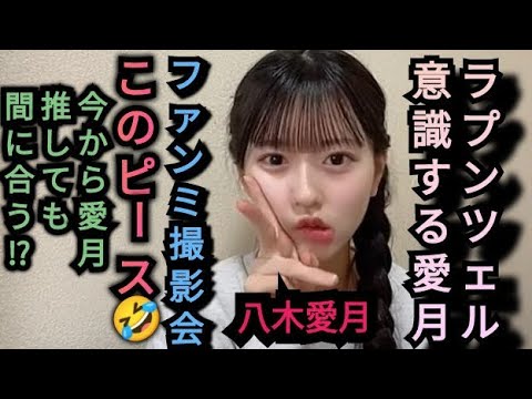 面白顔でピースするAKB48八木愛月