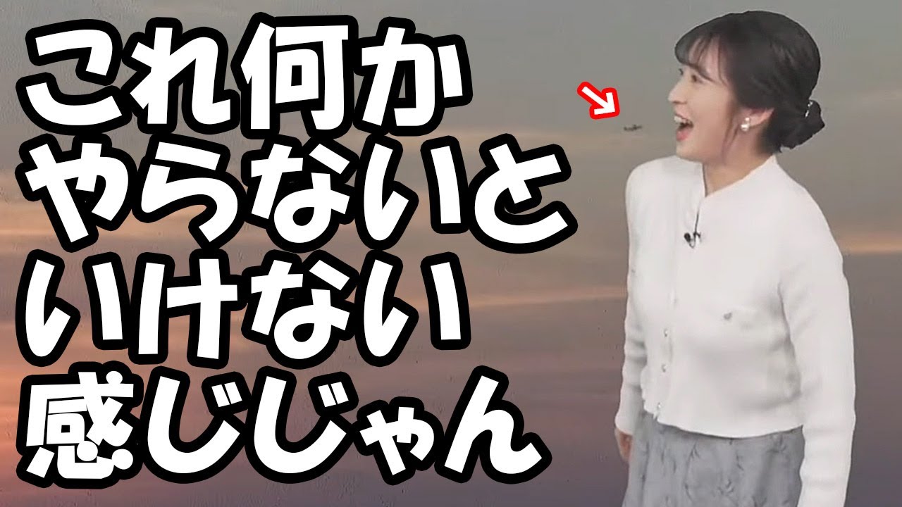 【山岸愛梨】ゆっきーから続く伝統の飛行機食い芸ですがやらないといけない使命感にかられるお天気お姉さん