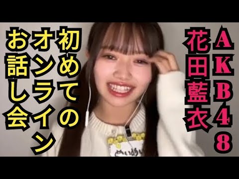 初のオンラインお話し会の感想AKB花田藍衣