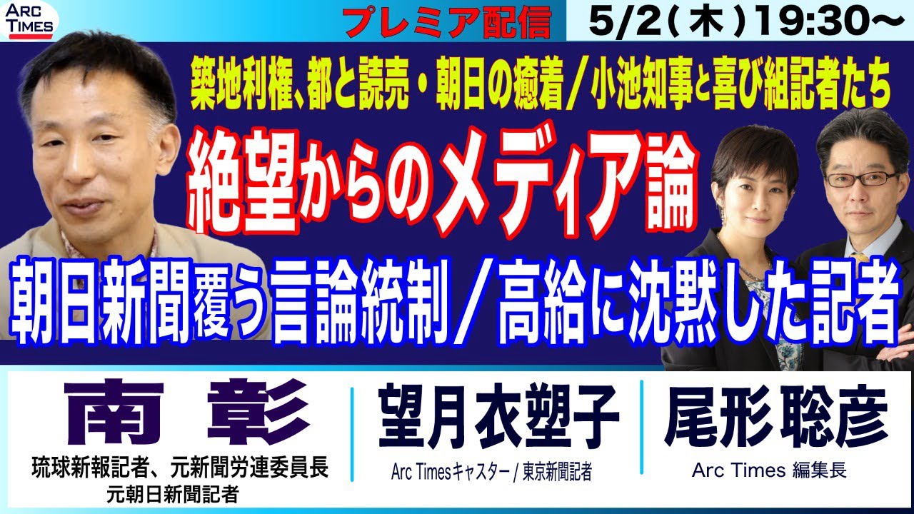 【南彰・築地再開発、都と読売・朝日の癒着／小池知事と喜び組記者たち／絶望からのメディア論／朝日新聞覆う言論統制、高給に沈黙した記者たち（司会・尾形×望月）】5/2(木) 19:30~ プレミア配信