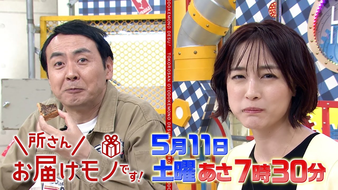 『所さんお届けモノです!』5/11(土) 道の駅の未知グルメ in房総半島【TBS】