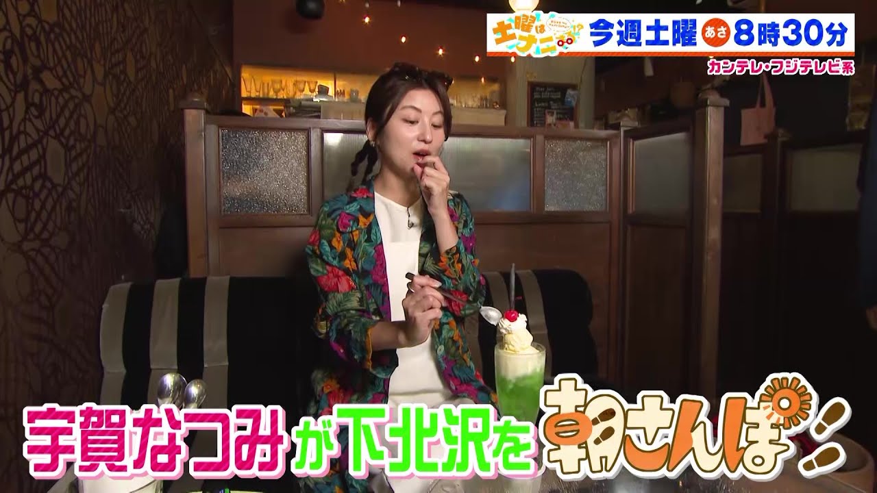 土曜はナニする！？5/11(土)放送【やす子が筧美和子＆ロッチと福袋作り！宇賀なつみ下北沢を朝さんぽ！】