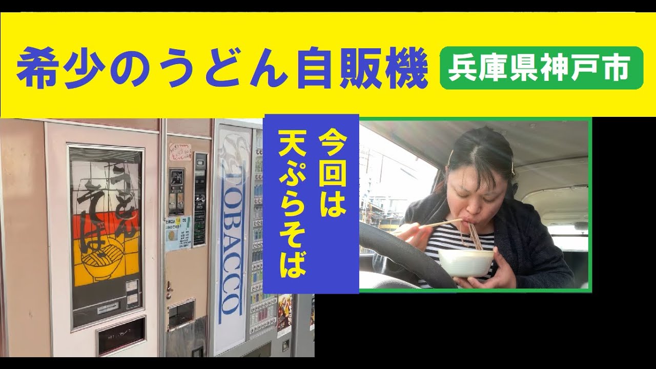 特別番組　阪田エミ・自販機うどんを食す　番宣