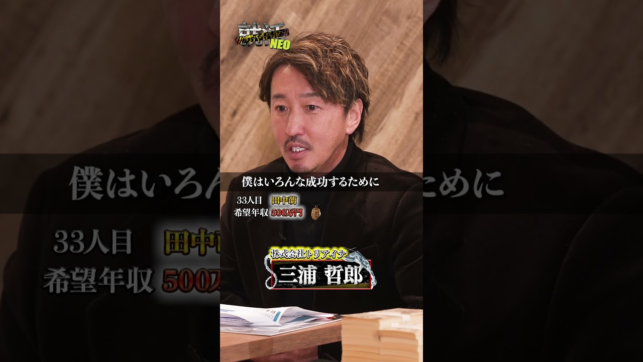 愛を持たないと成功しない 33人目【田中萌】希望年収500万円#就活サバイバルneo #shorts