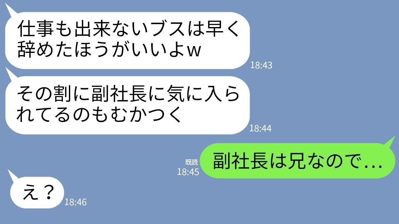 【LINE】新入社員にマウントをとる職場の性悪先輩「早く仕事辞めれば？w」→見下していた社員の本性が発覚し形成逆転した結果w【総集編】