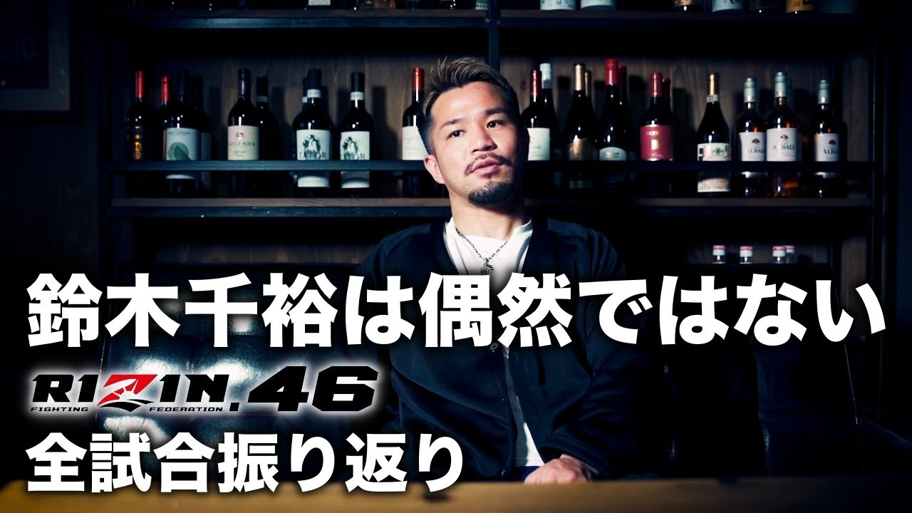 RIZIN46全試合の感想 鈴木千裕防衛成功