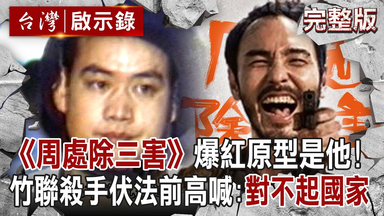 【@ebcapocalypse 全集】20240310《周處除三害》中國爆紅「三天創6億票房」原型是他！竹聯殺手劉煥榮「專殺大哥」遭黑白兩道通緝...「淡定走進刑場」伏法前高喊：對不起國家社會｜洪培翔