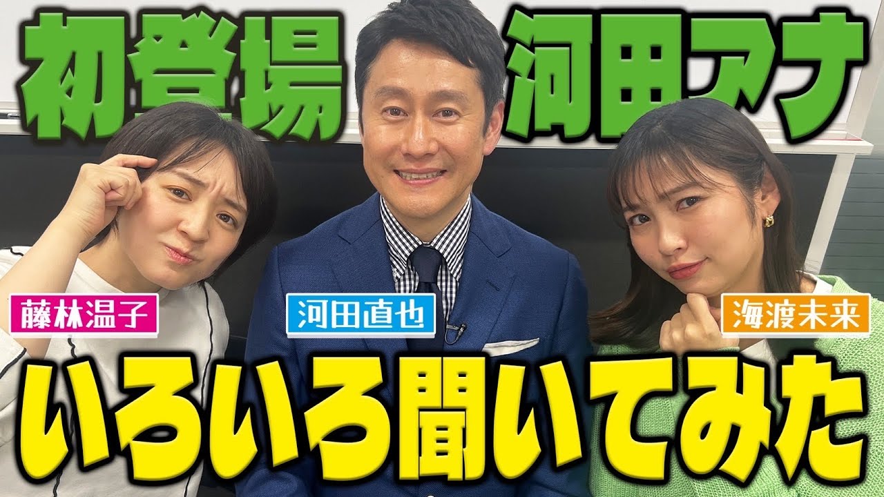 【徹底深堀？】河田アナ登場！アナ室のお父さんに藤林アナと海渡アナのかまってちゃんが炸裂！？