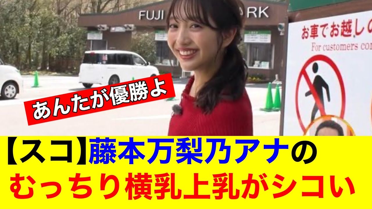 【すこ】藤本万梨乃アナのむっちり横乳上乳がシコいｗｗ【なんｊまとめ】【美女】【女子アナ】【放送事故】【ハプニング】