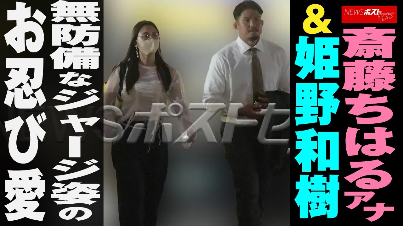 斎藤ちはる アナ＆ 姫野和樹 　無防備なジャージ姿の お忍び愛 NEWSポストセブン