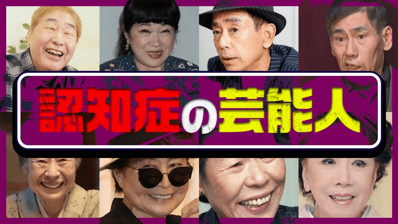 認知症になった芸能人15選
