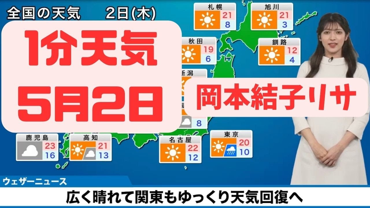 5月2日木曜日の天気　広く晴れて関東もゆっくり天気回復へ　沖縄では強雨や雷雨に注意#ウェザーニュース #切り抜き #岡本結子リサ