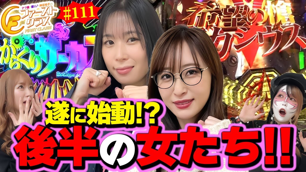 【ナツ美、橘リノ、神谷玲子のファーストクラス#111】　兎味ペロリナ＆政重ゆうきをゲストに女神たちによる格付けバトル第２８戦（3/4）