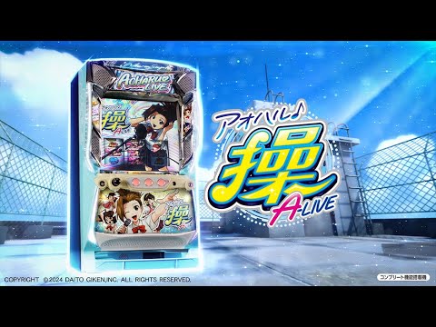 スロット『アオハル♪操 Ａ－ＬＩＶＥ』PV